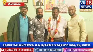 ಕನ್ನಡಪರ ಹೋರಾಟಗಾರರಾದ ಕಾಶಿ ವಿಶ್ವನಾಥ್ ಪಿ.ವಿ ರವರ ಹುಟ್ಟುಹಬ್ಬ ಆಚರಣೆ ಕೇಕ್ ಕತ್ತರಿಸಿ ಹುಟ್ಟುಹಬ್ಬ ಆಚರಿಸಲಾಯಿತು