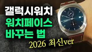 갤럭시워치 워치페이스 바꾸는 법 [실제 퀄리티의 워치페이스로 바꾸기]