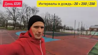 День 1239. 11.01.2026. Интервальная беговая тренировка в проливной дождь.