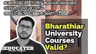 ഭാരതിയാർ സർവ്വകലാശാലയുടെ വിദൂര വിദ്യഭ്യാസം അംഗീകാരമുള്ളതാണൊ?|Bharathiar University Courses approved?