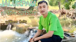 JALUKPAM ফুৰিবলৈ আহিলোঁ।। MEGHALAYA VLOG ।। GUWAHATI LOKHRA TO ।। MEGHALAYA AXOMBIKASH24 ।।2025