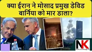 Big news : Iran Kills MOSSAD Chief DAVID BARNEA? //ईरान ने मोसाद प्रमुख को मार डाला?
