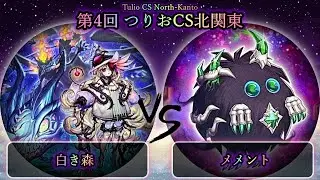 【第3回つりおCS北関東】決勝戦　白き森 vs メメント　遊戯王CS大会対戦動画