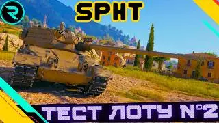 SPHT ● ПЕРШІ ВРАЖЕННЯ ВІД ТАНКУ З АУКЦІОНУ  #wot #wot_ua #roha_wot