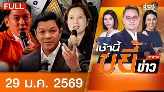 รายการเช้านี้ขยี้ข่าวช่อง8 | 29 ม.ค. 69 | FULL EP | เช้านี้ขยี้ข่าวช่อง8 ออนไลน์ | ข่าวช่อง8