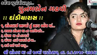 PUNAMBEN GADHVI II SONALDHAM KATHDA NEW DANDIYA 2019 II MA MOGAL TARO ASHRO II KANAIYA STUDIO KUTCH