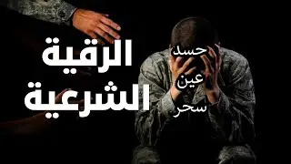 لرقية الشرعية كاملة  شفاء بإذن الله بصوت القارئ علاء عقل
