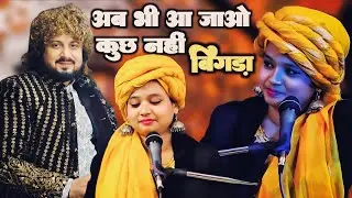 अबभी|| आजावो ||कुछ नहीं बिगड़ा|| अबभी|| हम इंतिज़ार करते हैं ||मुकाबला👄 नेहा नाज़ vs faizan ajmeri||