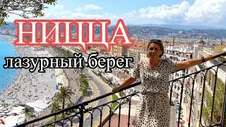 Почему Ницца - это больше чем пляжи и казино?
