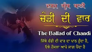 Chandi Di Vaar Path | ਚੰਡੀ ਦੀ ਵਾਰ | Guru Gobind Singh Ji Bani #wahguru  #chandidivaar