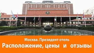 Москва, Президент отель: отзывы о гостинице, сравнение цен