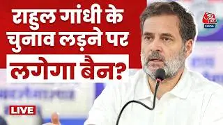 Rahul Gandhi News LIVE: राहुल गांधी के चुनाव लड़ने पर लगेगा बैन?  LIVE | Lok Sabha Speaker | Aaj Tak