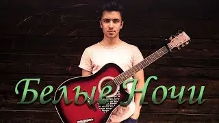 МОТ - БЕЛЫЕ НОЧИ (cover by Rustam Burkhonov)