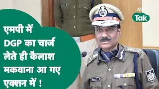 MP DGP News: MP के DGP बनते ही Kailash Makwana आ गए  एक्शन में, बता दिया अपना तगड़ा प्लान !