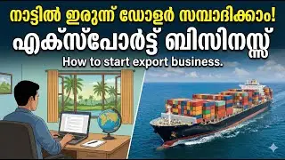 നാട്ടിൽ ഇരുന്ന് ഡോളർ സമ്പാദിക്കാം! എക്&zwnj;സ്&zwnj;പോർട്ട് ബിസിനസ്സ് How to start export business