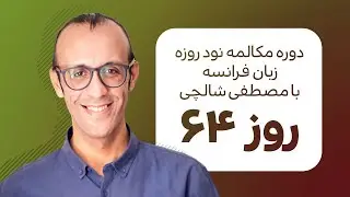 آموزش زبان فرانسه - دورهٔ مکالمهٔ فرانسهٔ نود روزه - روز 64