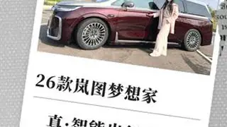 元旦假期实测 | 26款岚图梦想家，真·智能出行全家桶 #抖音汽车 #岚图梦想家 #来自热心市民的溜达建议