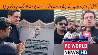 Foundation stone laid for Punjab's first wastewater treatment plant in Faisalabad