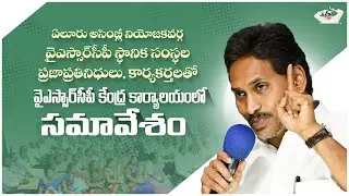 LIVE: Meeting with Eluru Assembly Constituency Public Representatives and YSRCP Party Cadre