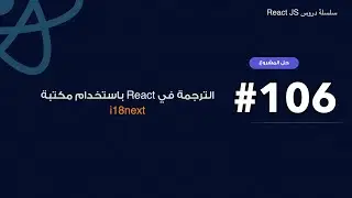106 : translation using i18next in react