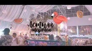 Летняя терраса на Взлётной 12