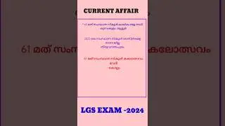 #shorts#LGSEXAM#shortsvidio pscreal25malayalam
