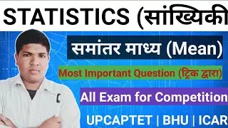 Statistics (सांख्यिकी) - Mean (माध्य) |समांतर माध्य - ट्रिक द्वारा | Mean All Competition Exam #mean
