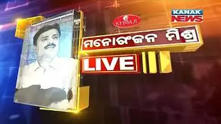 Manoranjan Mishra Live: CHSE Releases Alternative Assessment Criteria For Plus II Exams