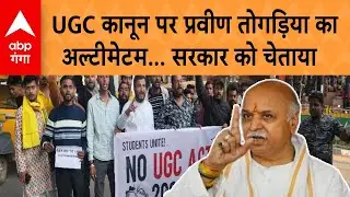 UGC Guidelines 2026: UGC Law पर Praveen Togadia, 'कानून बनाने से पहले सोच-समझ जरूरी' | ABP GANGA