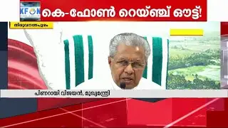 കേബിളുകളിൽ ഒതുങ്ങി കെ-ഫോൺ ; ഇനിയും യാഥാർഥ്യമാവാതെ സ്വപ്ന പദ്ധതി | KFON