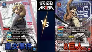 【UNION ARENA｜UPTCG】希斯特莉亞VS 紅巨人  復仇之戰! 一定要贏一次紅巨人~  #ユニオンアリーナ