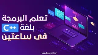 تعلم البرمجة بلغة ++C السي بلس بلس في ساعتين مع التطبيق العملي -  C++ Programming
