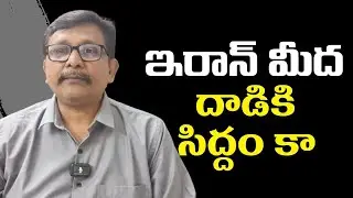 Trump ask Israel on Iran ఇరాన్ మీద దాడికి సిద్దంకా