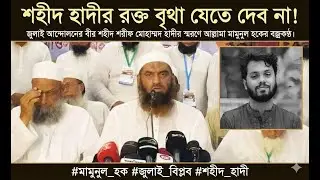 শহীদ হাদীর রক্ত বৃথা যেতে দেব না!✊  #মামুনুল_হক #জুলাই_বিপ্লব #শহীদ_হাদী