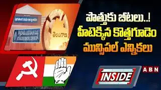 INSIDE : పొత్తుకు బీటలు..! హీటెక్కిన కొత్తగూడెం మున్సిపల్&zwnj; ఎన్నికలు || CPI Vs Congress || ABN