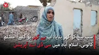 After selling everything to build homes, now homeless: CDA operation in Muslim Colony, Islamabad