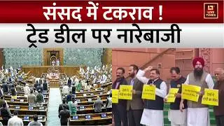 Opposition On Trade Deal: ट्रेड डील के विरोध में विपक्ष की नारेबाजी, संसद में माहौल गर्म