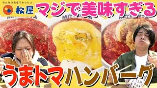 【ガチレビュー】松屋うまトマハンバーグ3種食べ比べ！レギュラー化で神メニュー降臨🍅🍖あとなんか野球しました。
