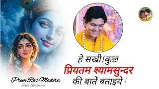 Sakhi Kachhu Priyatama baat sunaaya ll Shri Neelmani Kripaludas Ji ll 