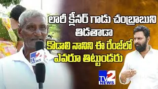 Old Man Sensational Comments On Kodali Nani | Public Talk On AP Politics | Vinjanampadu | Tv2 News
