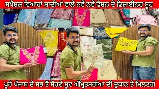 ਸਪੈਸ਼ਲ ਵਿਆਹਾਂ ਸ਼ਾਦੀਆਂ ਵਾਲੇ ਨਵੇਂ ਨਵੇਂ ਫੈਸ਼ਨ ਦੇ ਡਿਜ਼ਾਈਨਰ ਸੂਟ special party wear handwork ladies suits 