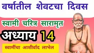 वर्षाची सुरुवात स्वामींच्या चौदाव्या अध्यायापासून करा... स्वामींचा आशीर्वाद लाभेल 🙏🌸@धर्मसाधना_H 