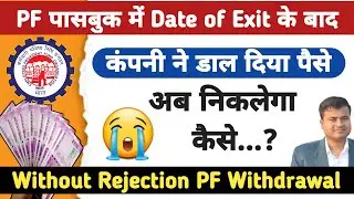 Date of Exit के बाद कंपनी ने डाल दिया पैसा, PF credited after date of exit, pf claim already settled