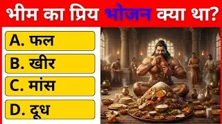 महाभारत GK | 15 प्रश्न जो दिमाग घुमा देंगे - महाभारत के पात्रों से जुड़े रोचक प्रश्न | Hindi GK