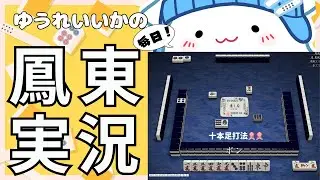 ゆうれいいかの毎日鳳東実況321日目 「うおおおおお連荘だあああああ」