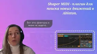 Shaper MIDI - плагин для поиска новых движений в Ableton.