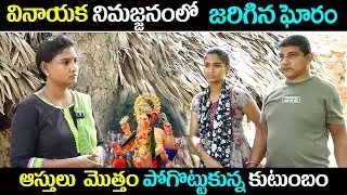 వినాయక నిమజ్జనంలో ఘోరం , ఆస్తి మొత్తం పోగొట్టుకున్న కుటుంబం || Sridevakka ||
