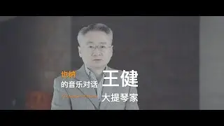 A Dialogue of Music With Wang Jian 也纳与大提琴演奏家王健的对话
