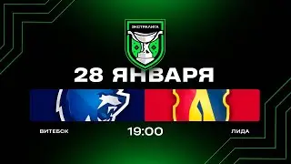 Витебск - Лида | 28.01.2026 | Экстралига | Прямая трансляция