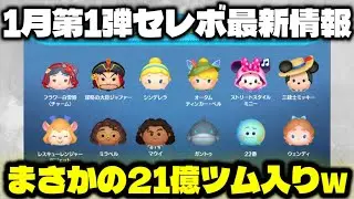 【速報】まさかの２１億ツム入りセレボｗ　1月セレボ第１弾最新情報！